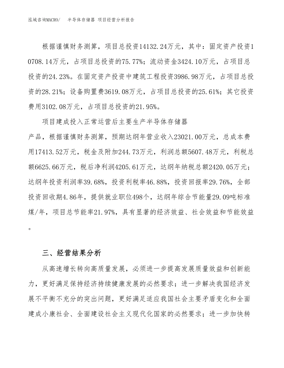 半导体存储器 项目经营分析报告（总投资14000万元）.docx_第4页