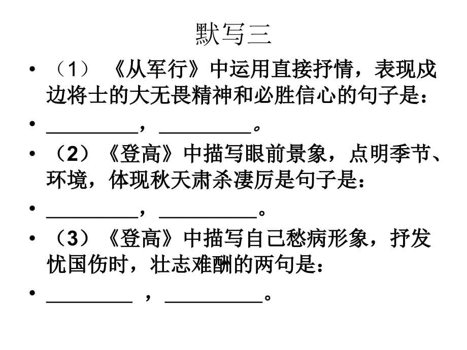 情景型默写(唐诗五首)_第5页