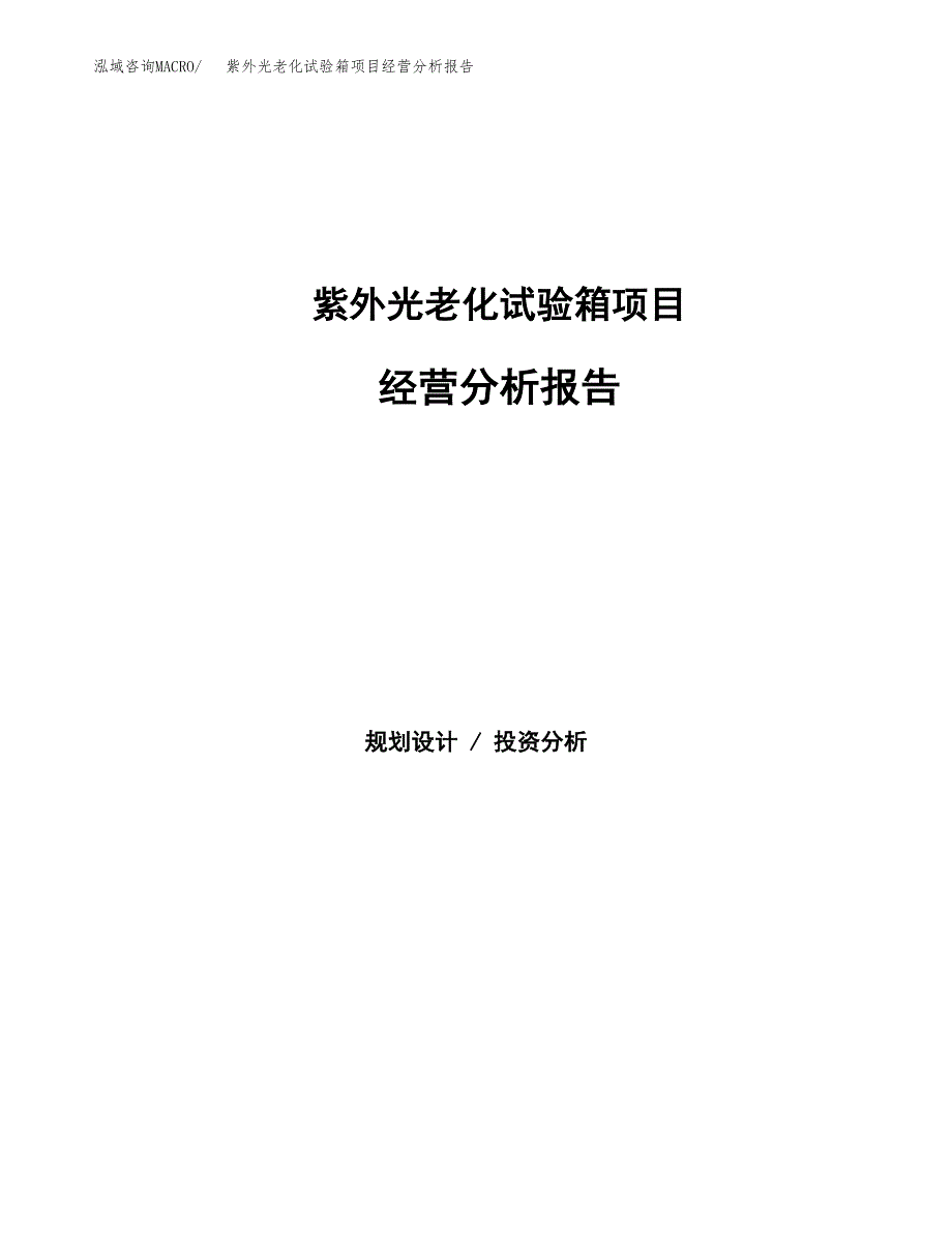 紫外光老化试验箱项目经营分析报告（总投资12000万元）.docx_第1页