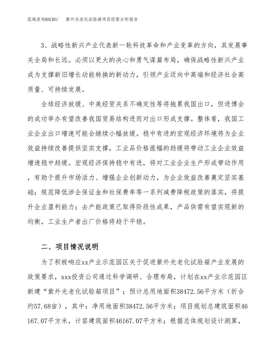 紫外光老化试验箱项目经营分析报告（总投资12000万元）.docx_第3页