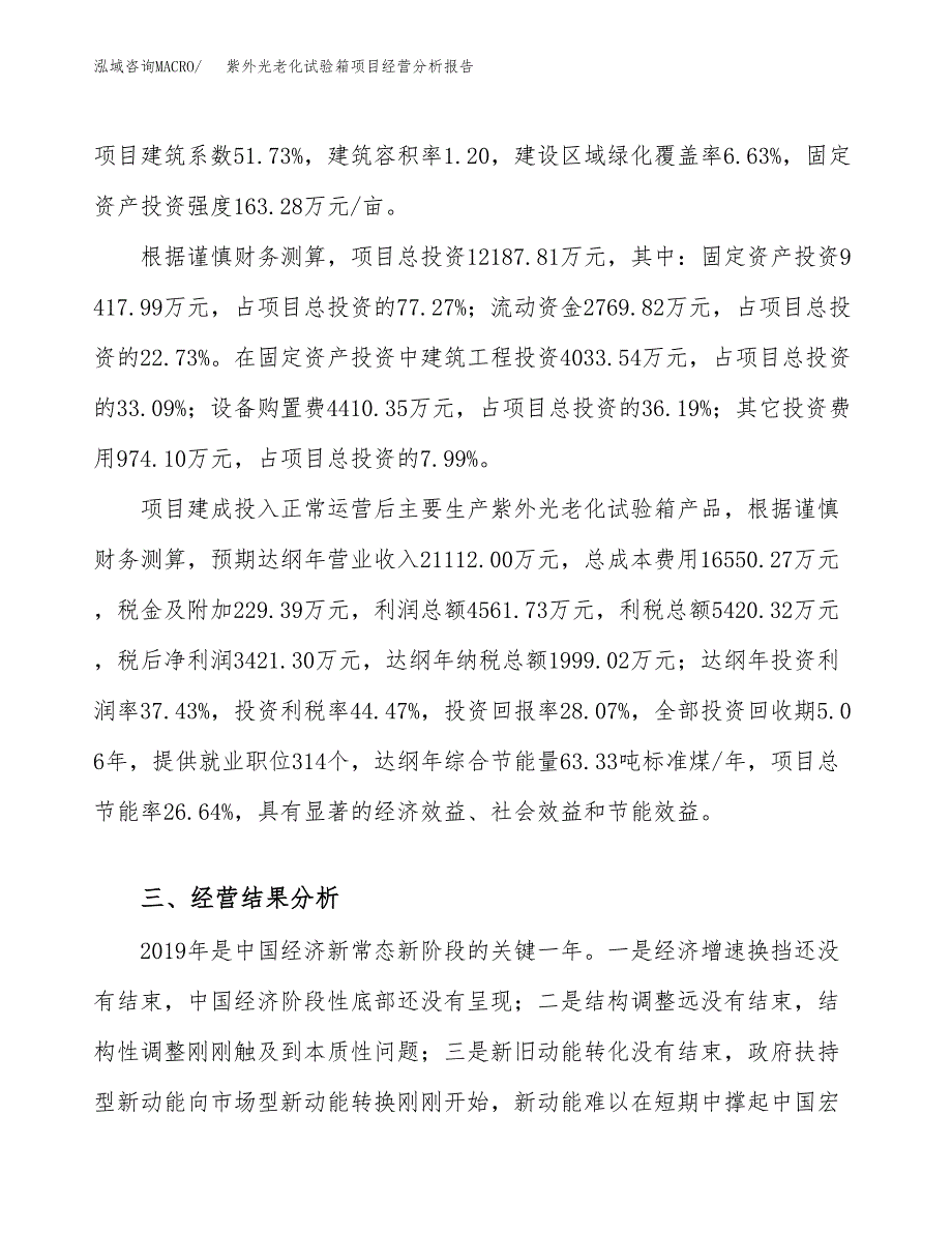 紫外光老化试验箱项目经营分析报告（总投资12000万元）.docx_第4页