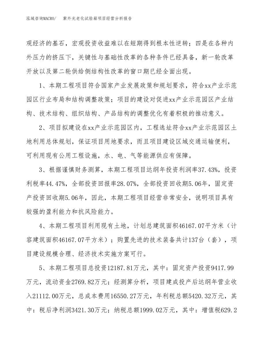 紫外光老化试验箱项目经营分析报告（总投资12000万元）.docx_第5页