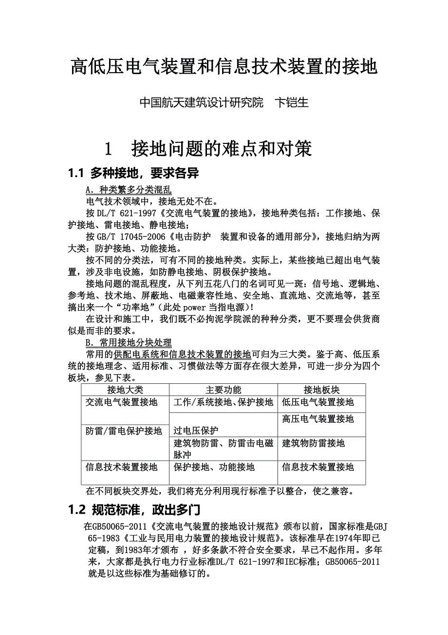 高低压电气装置和信息技术系统的接地_第1页