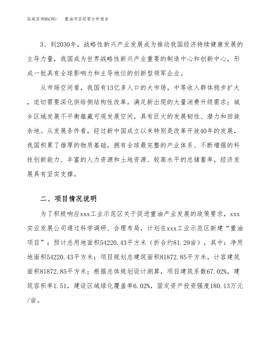 重油项目经营分析报告（总投资18000万元）.docx_第3页