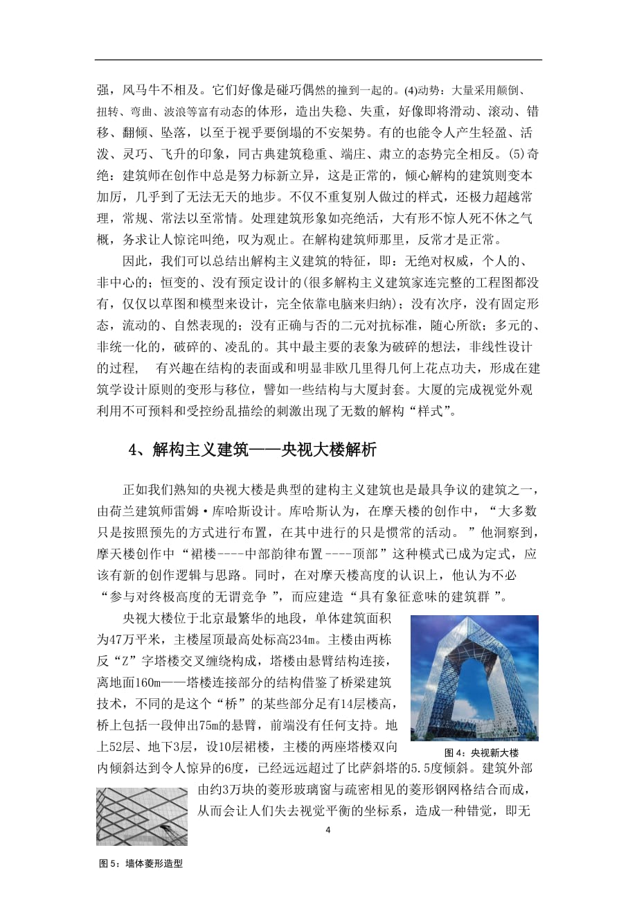 解构主义建筑流派分析_第4页