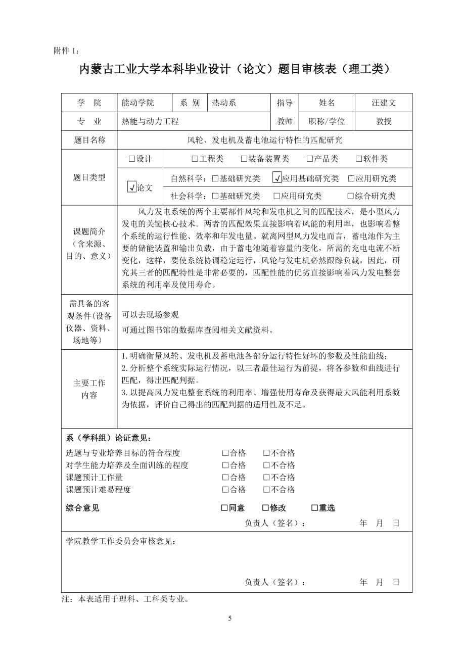 内蒙古工业大学2011本科毕业设计(论文)题目审核表(理工类)旧-汪建文_第5页