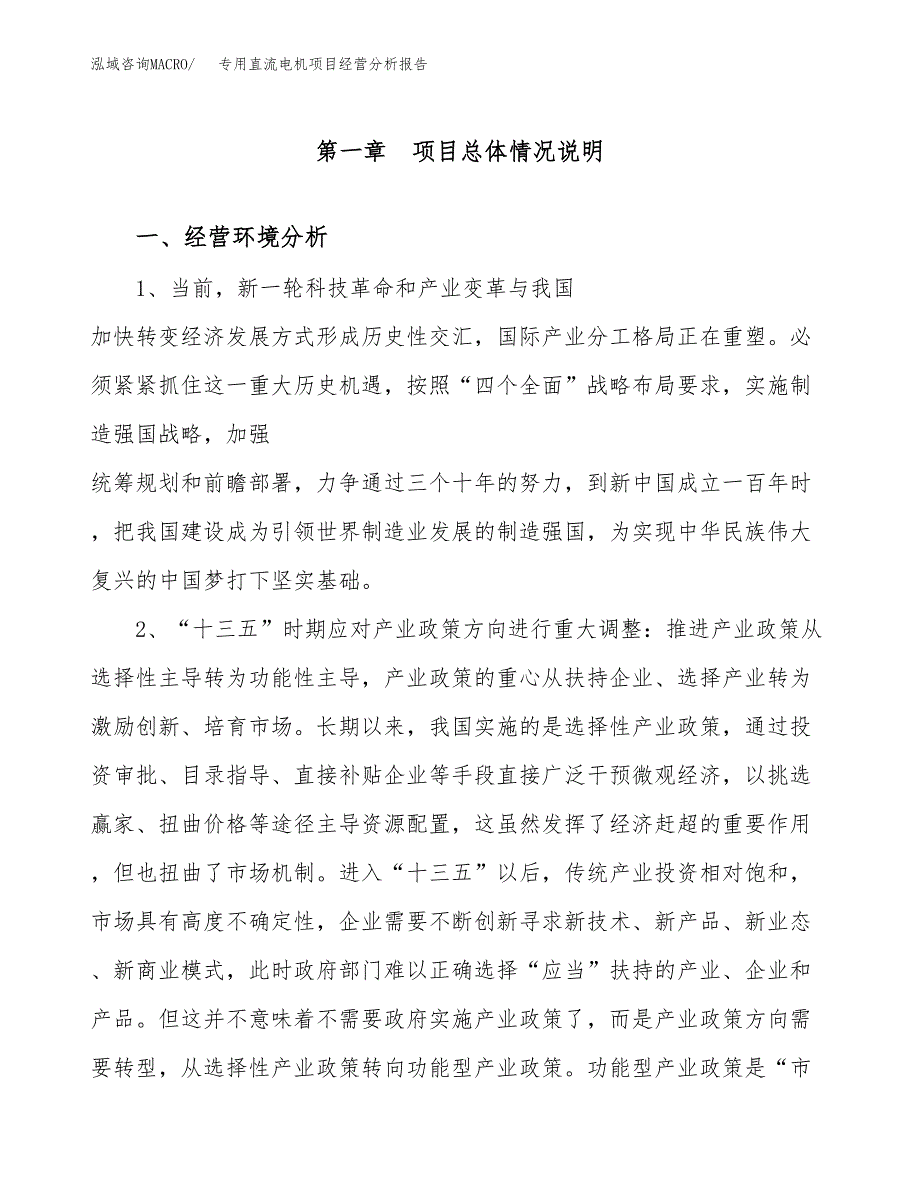 专用直流电机项目经营分析报告（总投资11000万元）.docx_第2页