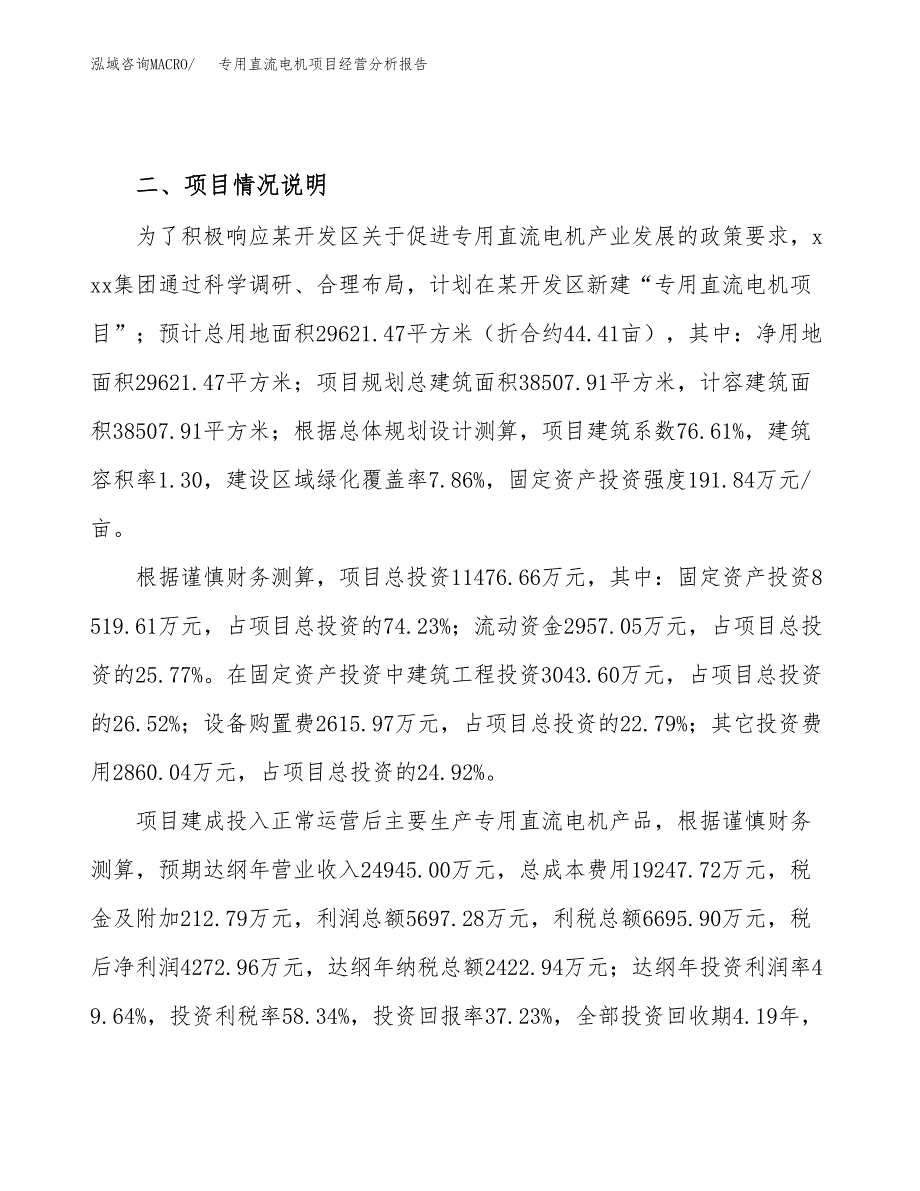 专用直流电机项目经营分析报告（总投资11000万元）.docx_第4页