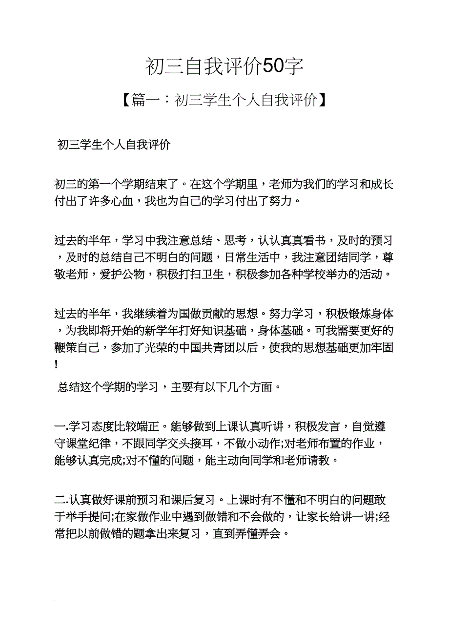 初三作文之初三自我评价50字_第1页