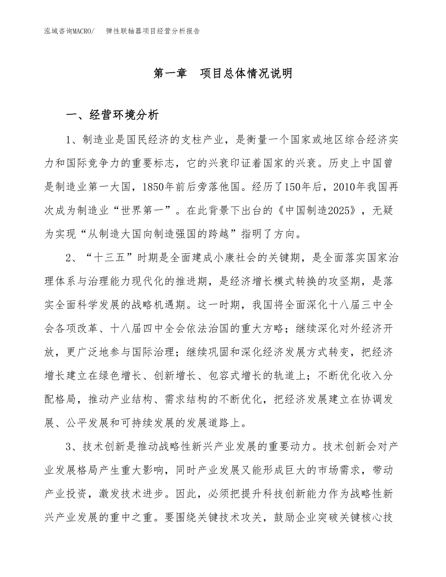 弹性联轴器项目经营分析报告（总投资16000万元）.docx_第2页