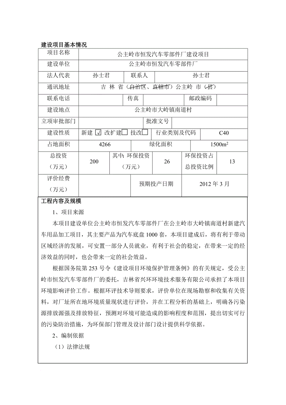 公主岭市恒发汽车零部件厂建设年产1000套汽车底盘项目_第1页