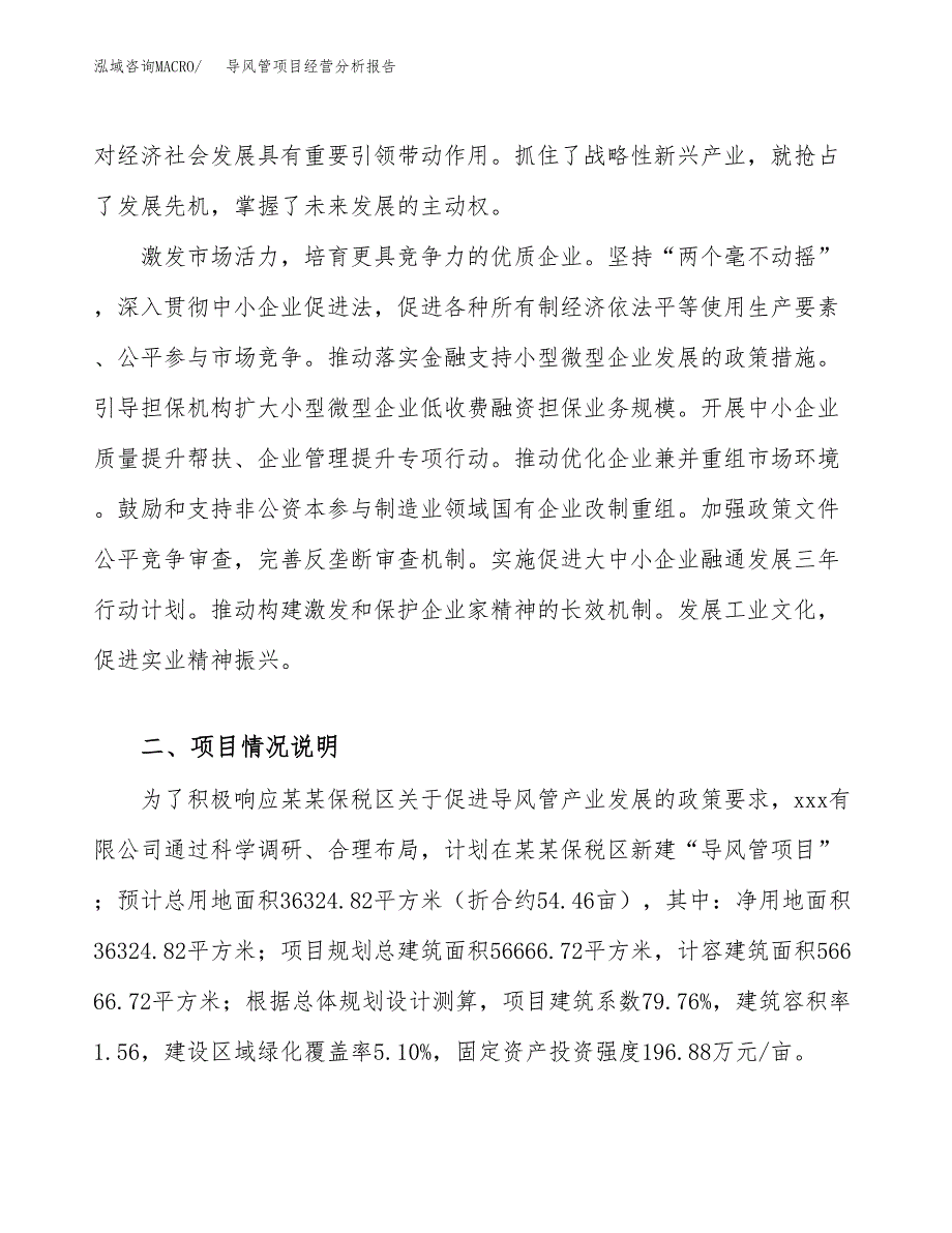 导风管项目经营分析报告（总投资14000万元）.docx_第3页