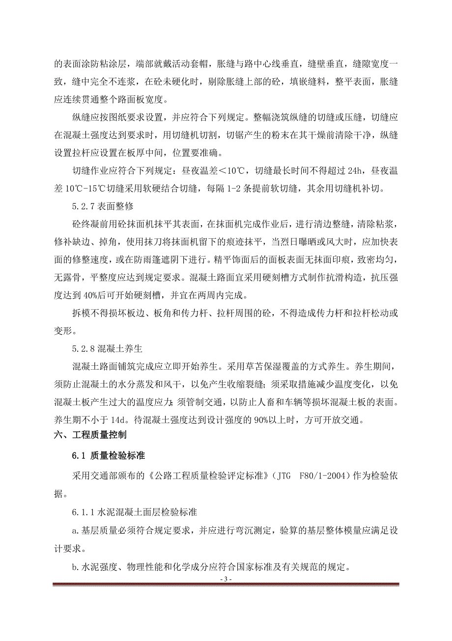 收费广场混凝土路面施工方案1_第4页