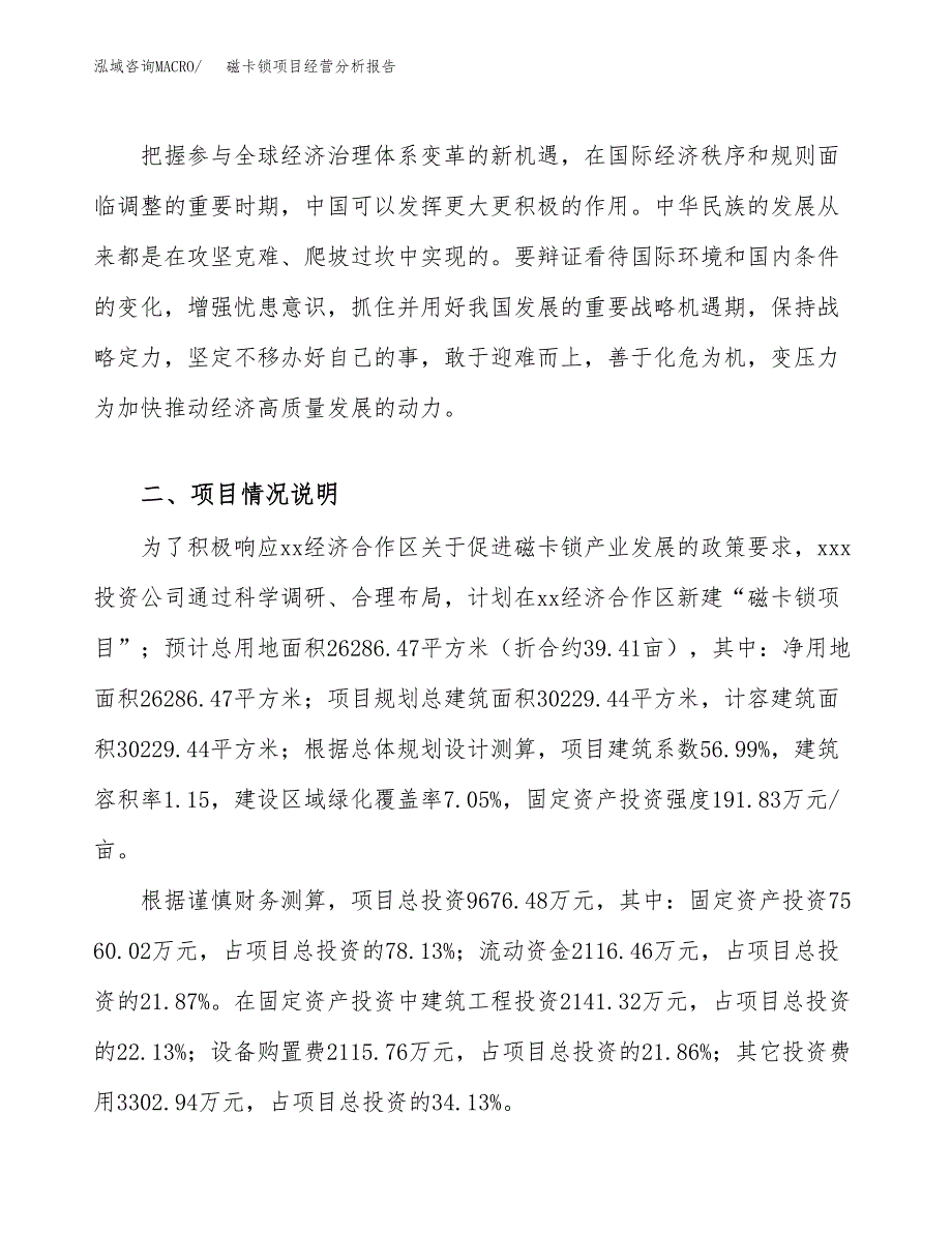 磁卡锁项目经营分析报告（总投资10000万元）.docx_第3页