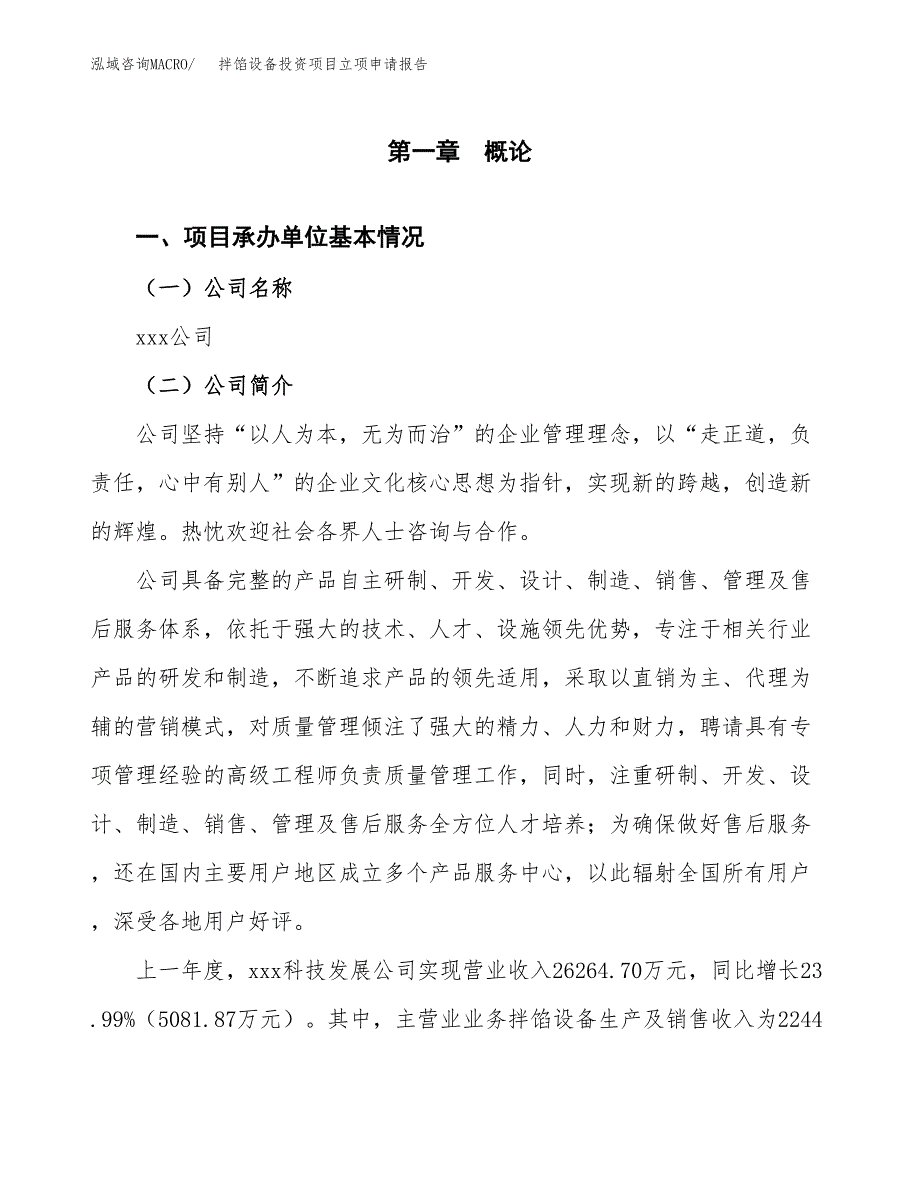 拌馅设备投资项目立项申请报告（总投资12000万元）.docx_第2页