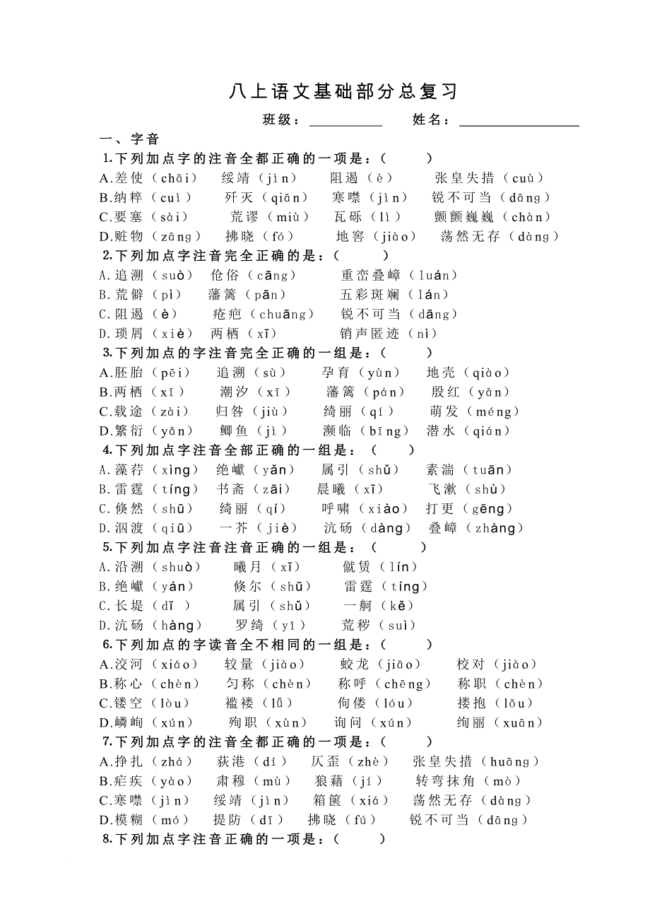 八年级上册语文基础部分总复习及答案【人教版】.doc_第1页