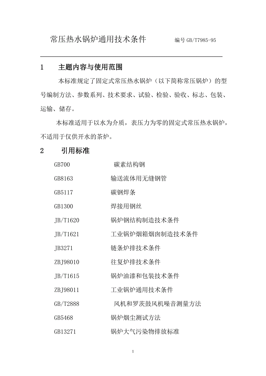 常压热水锅炉通用技术条件资料_第1页