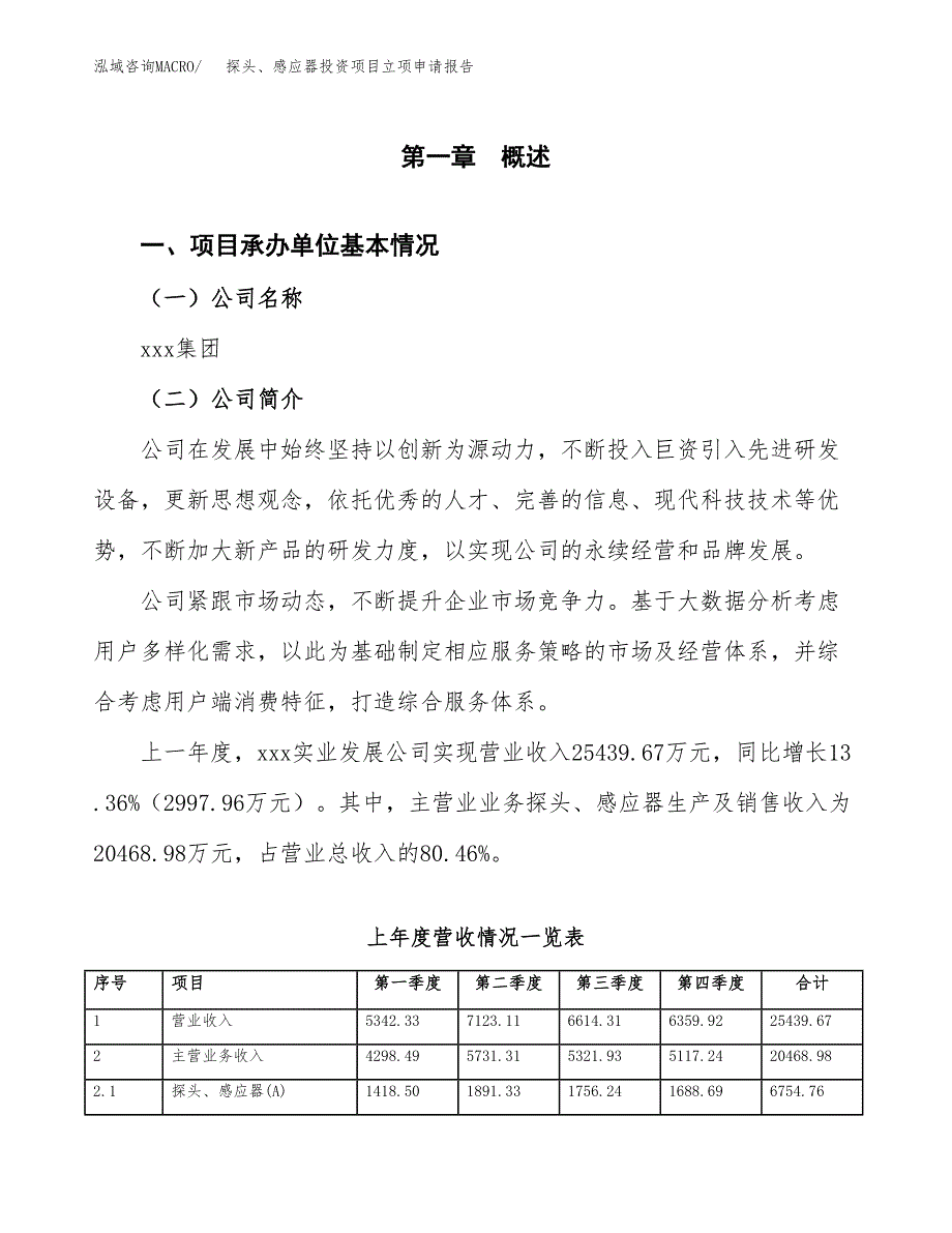 探头、感应器投资项目立项申请报告（总投资17000万元）.docx_第2页