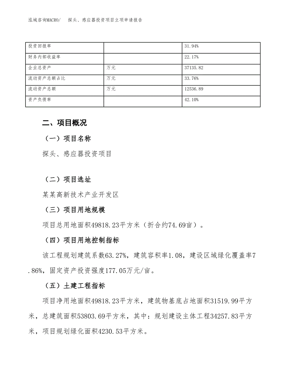 探头、感应器投资项目立项申请报告（总投资17000万元）.docx_第4页