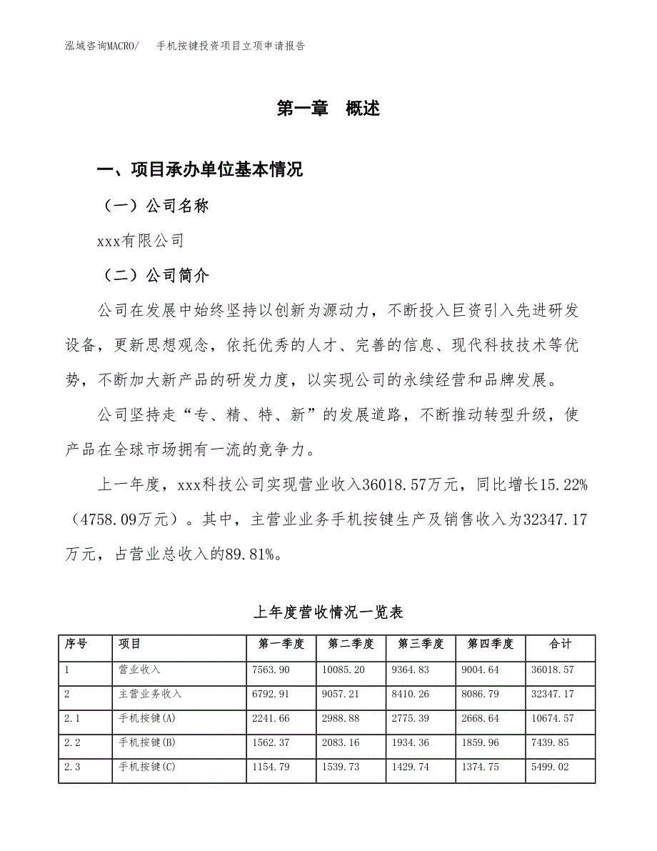 手机按键投资项目立项申请报告（总投资20000万元）.docx_第2页