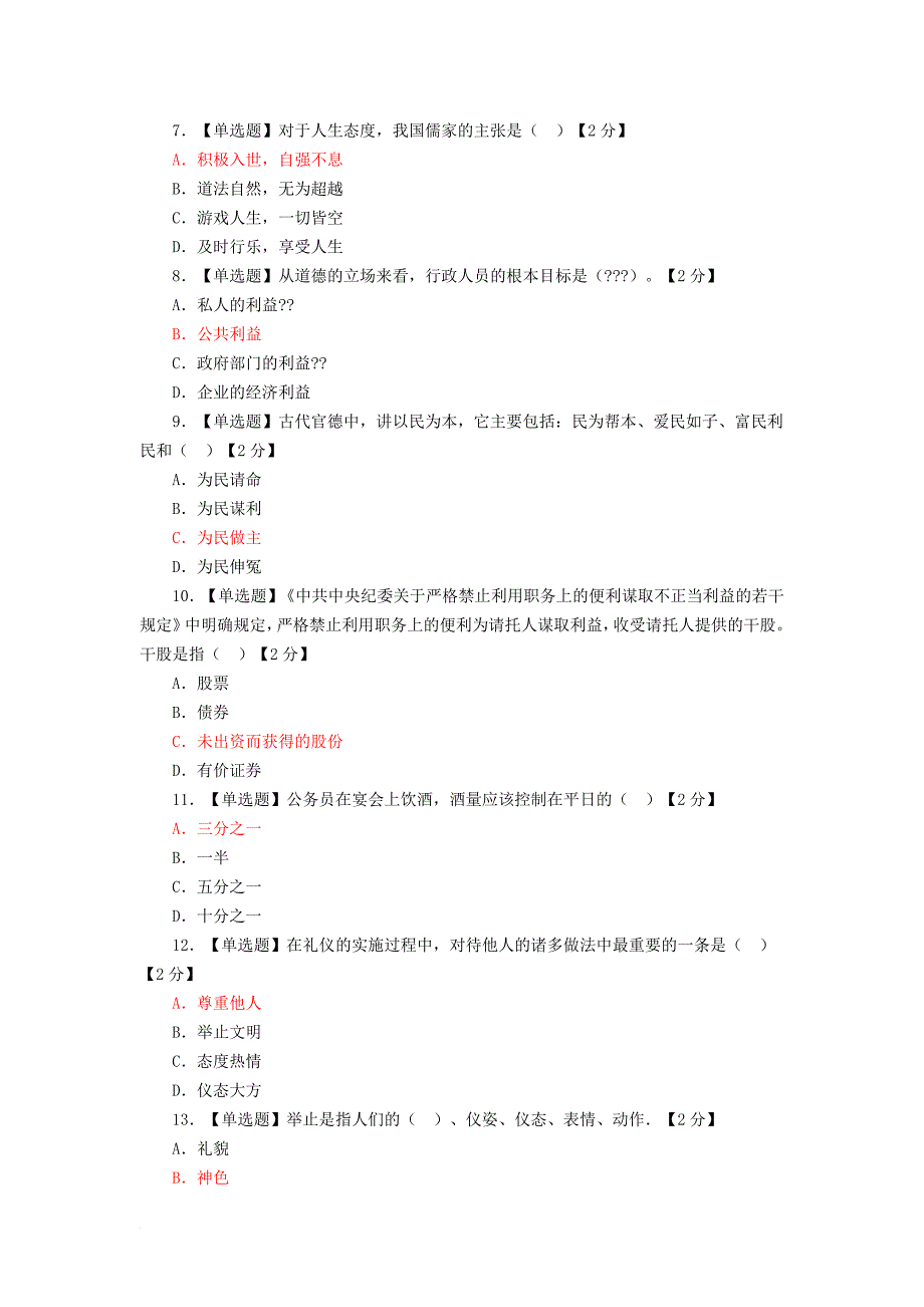 公务员职业道德考试试题及答案(1-13全).doc_第2页