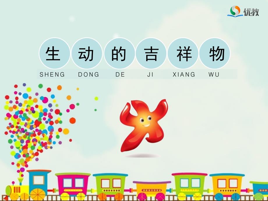 《生动的吉祥物》教学_第1页