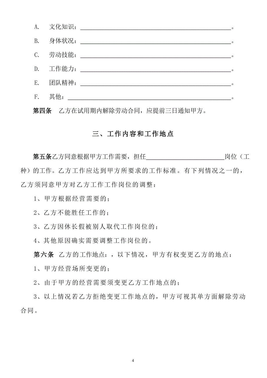 公司劳动合同详细版.doc_第4页