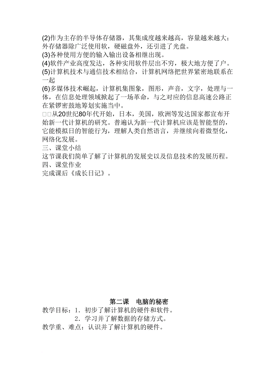 冀教版小学信息技术三年级上册全册教案_第4页