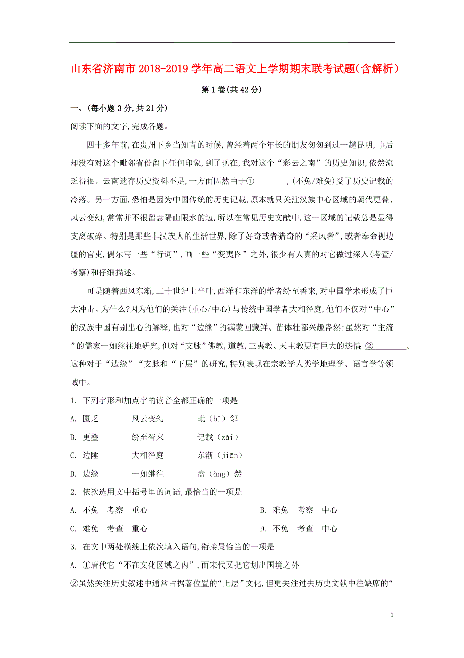 山东省济南市2018-2019学年高二语文上学期期末联考试题（含解析）_第1页