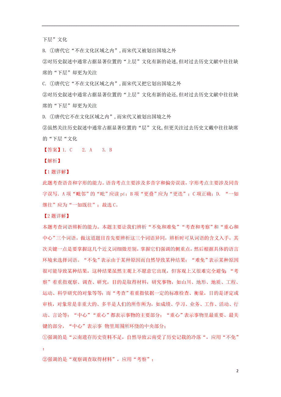 山东省济南市2018-2019学年高二语文上学期期末联考试题（含解析）_第2页