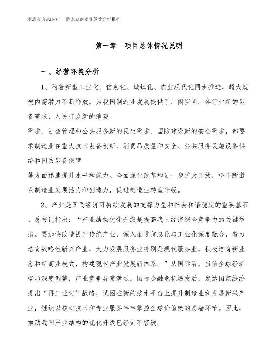 防水助剂项目经营分析报告（总投资8000万元）.docx_第2页