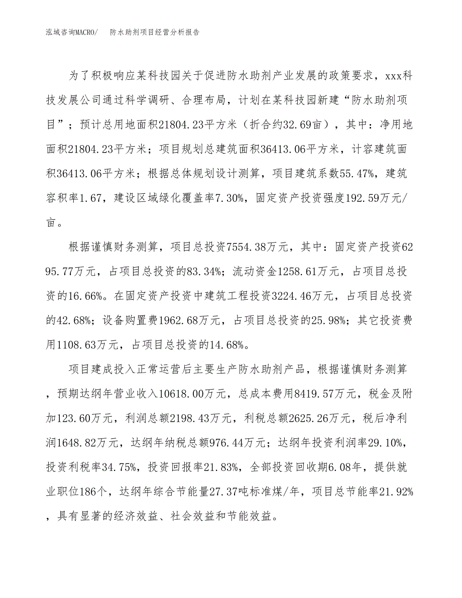 防水助剂项目经营分析报告（总投资8000万元）.docx_第4页