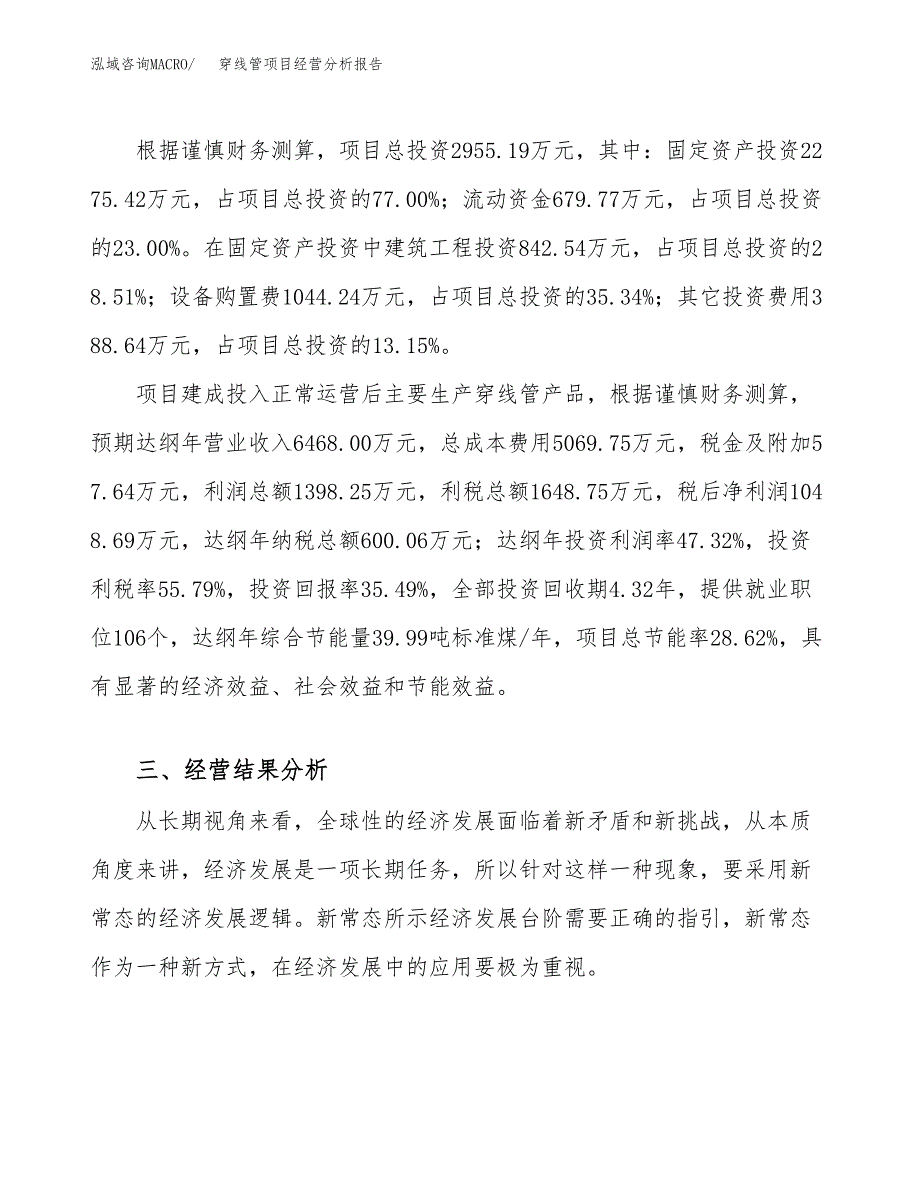 穿线管项目经营分析报告（总投资3000万元）.docx_第4页