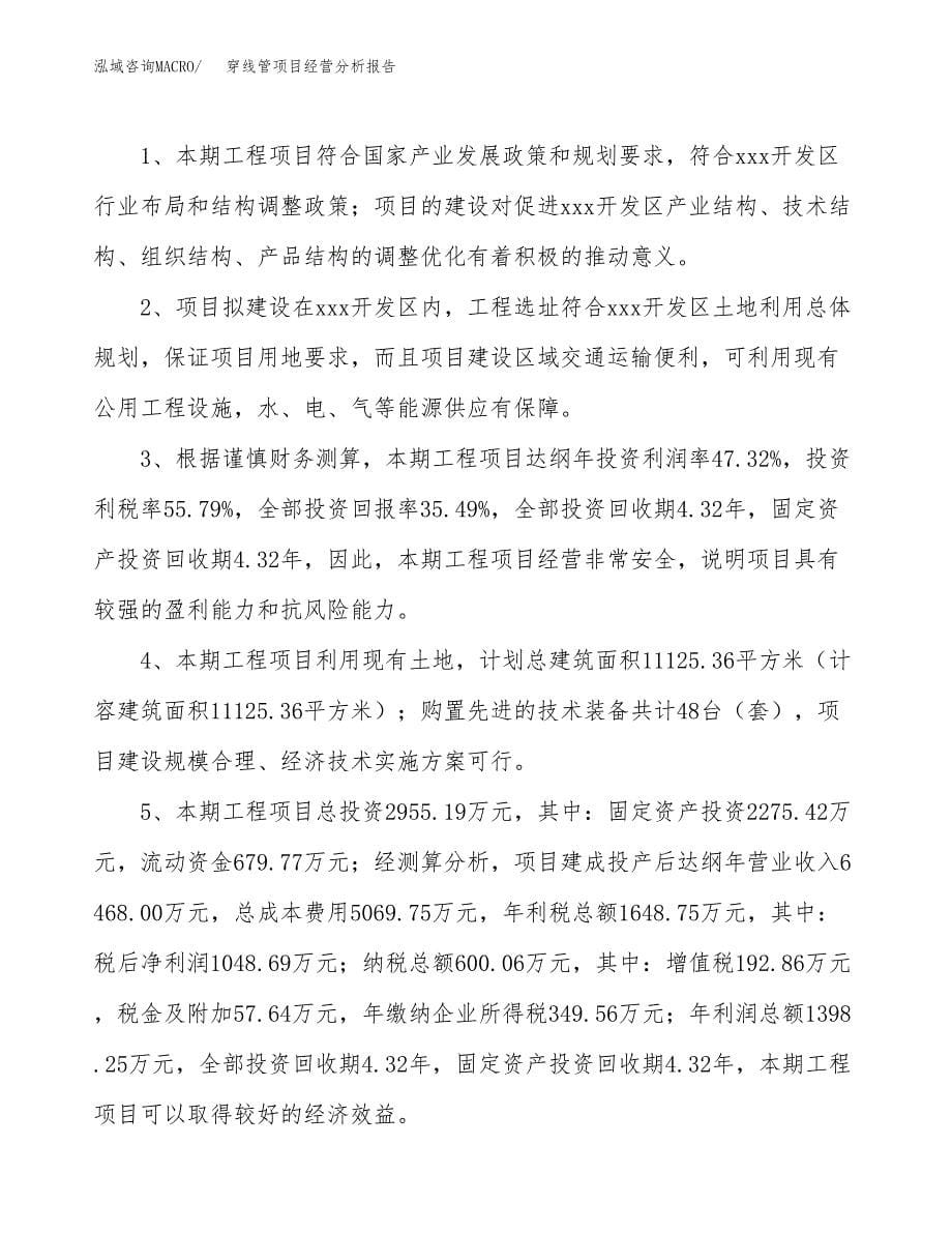 穿线管项目经营分析报告（总投资3000万元）.docx_第5页