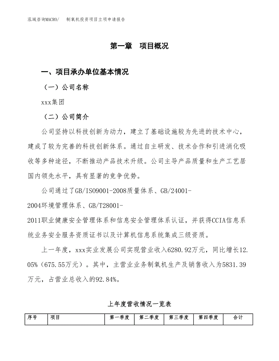 制氧机投资项目立项申请报告（总投资4000万元）.docx_第2页