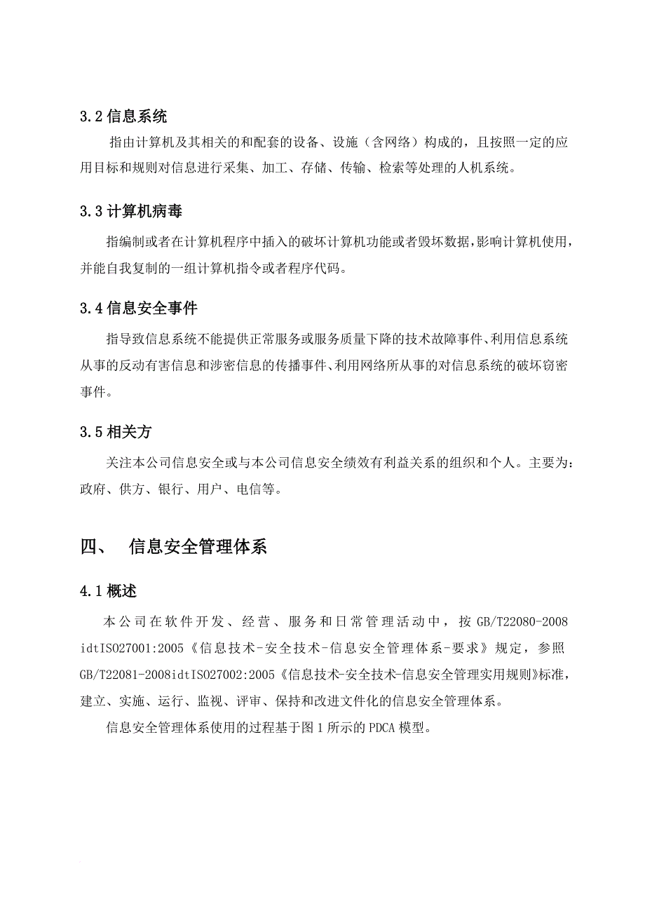 信息安全管理过程.doc_第4页