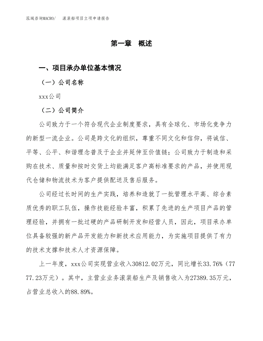 滚装船项目立项申请报告（总投资24000万元）_第2页