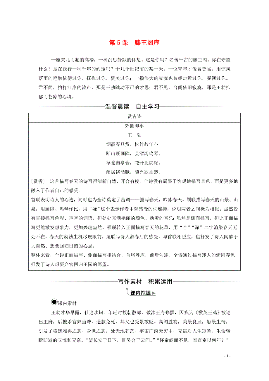 2019年高中语文 第5课 滕王阁序练习（含解析）新人教版必修5_第1页