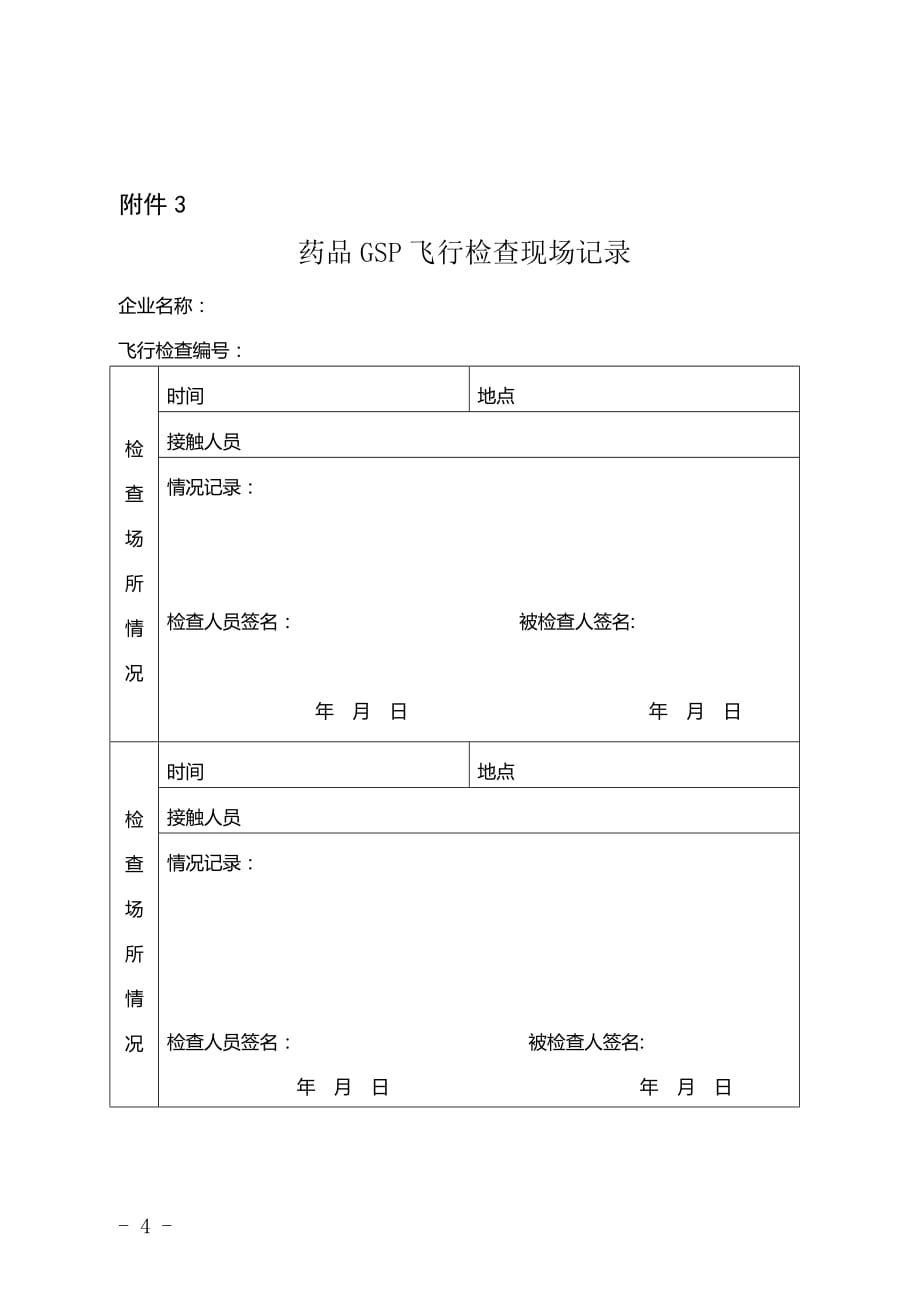 gsp跟踪飞行检查报告_第4页