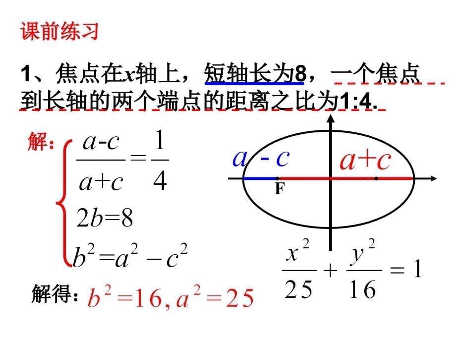 5、椭圆的性质二)---准线,焦半径资料_第5页