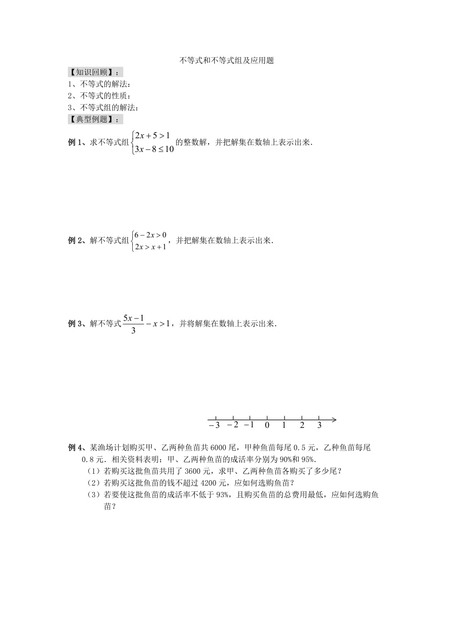 八年级下学期-不等式和不等式组及应用题期末复习(北师大版)_第1页