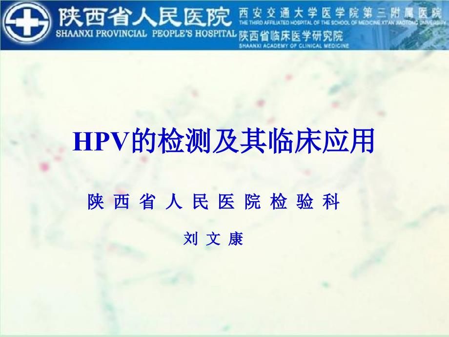 hpv的检测及其临床应用资料_第1页