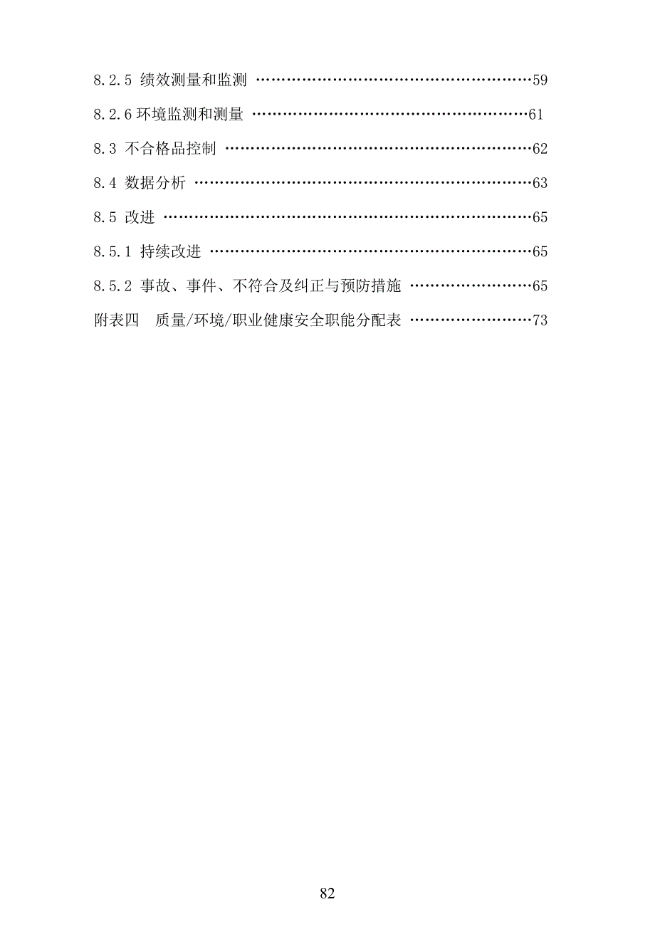 质量环境职业健康安全管理体系手册资料_第4页