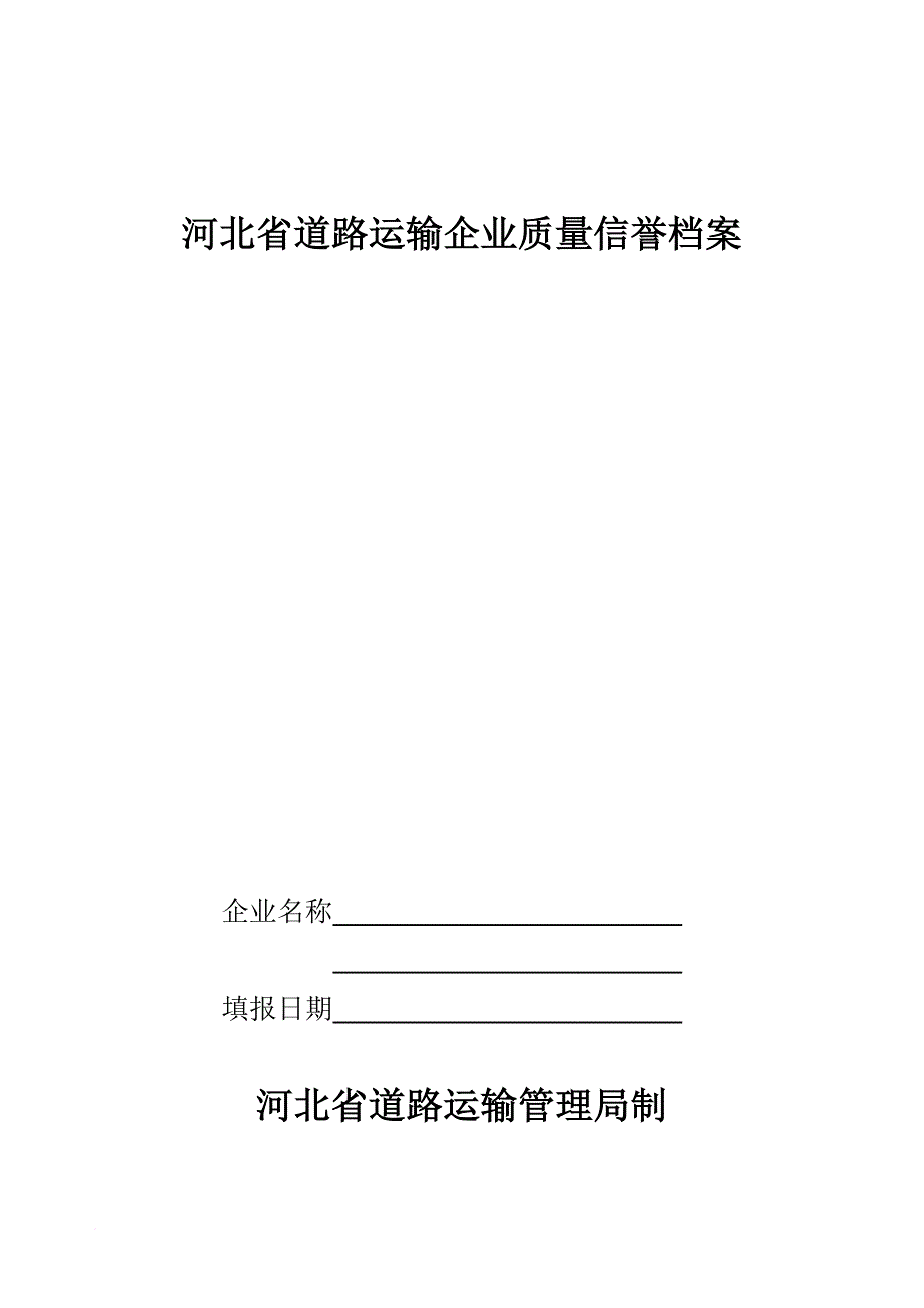 企业质量信誉档案.doc_第1页