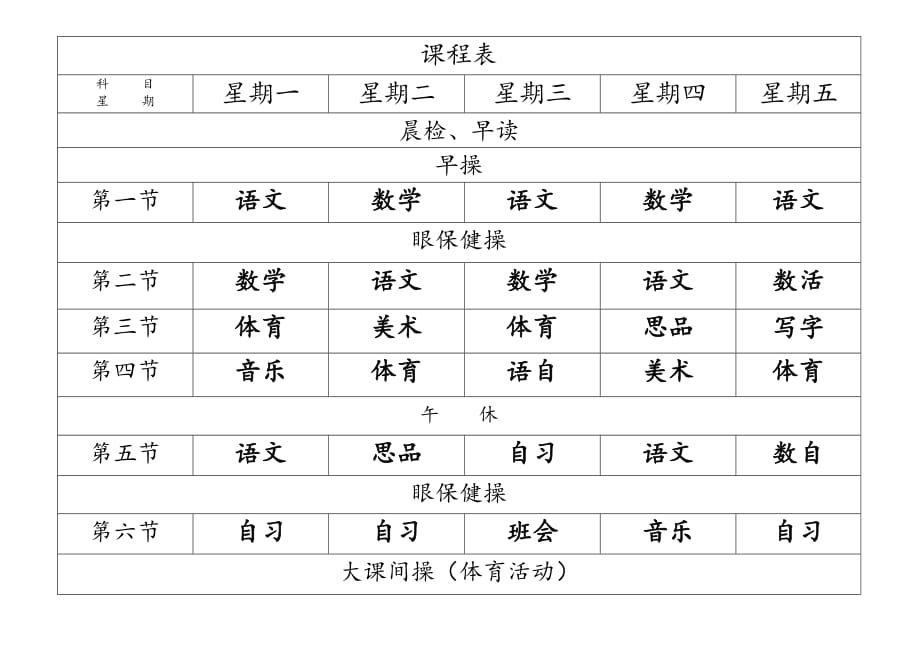 课程表模板可编辑_第1页