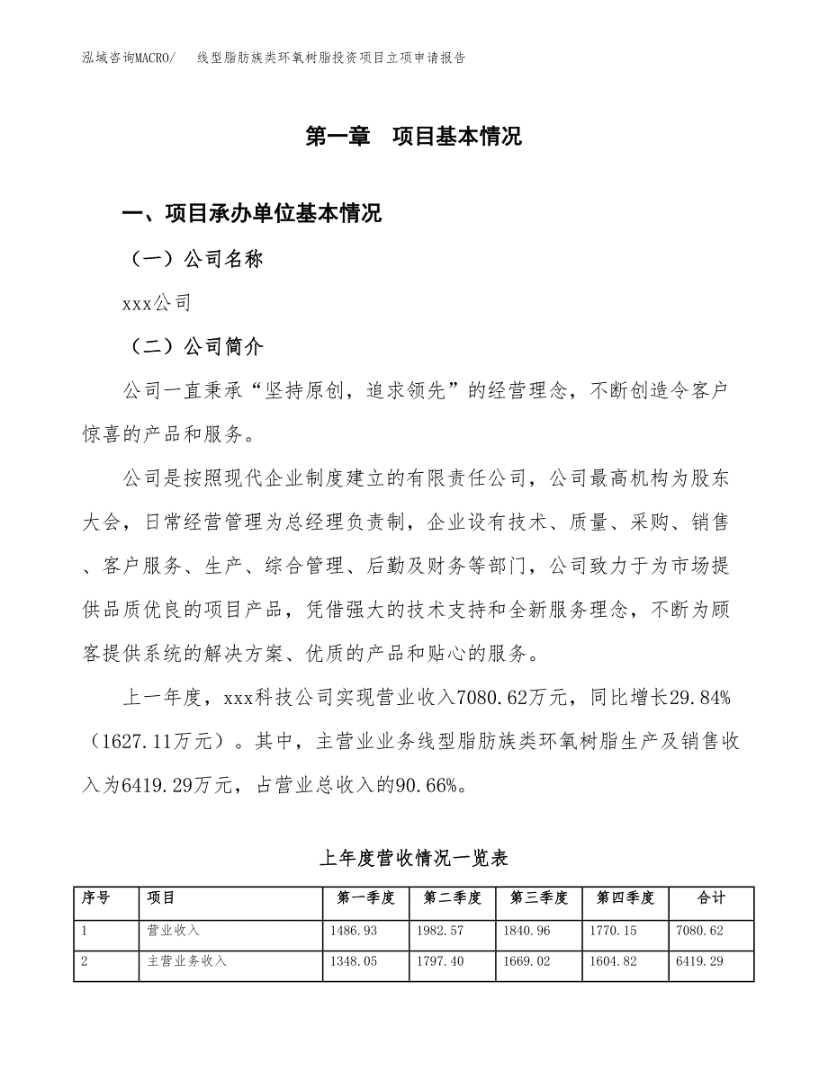 线型脂肪族类环氧树脂投资项目立项申请报告（总投资3000万元）.docx_第2页