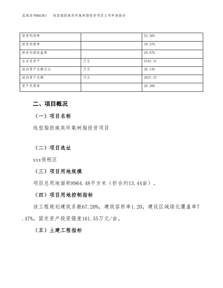 线型脂肪族类环氧树脂投资项目立项申请报告（总投资3000万元）.docx_第4页