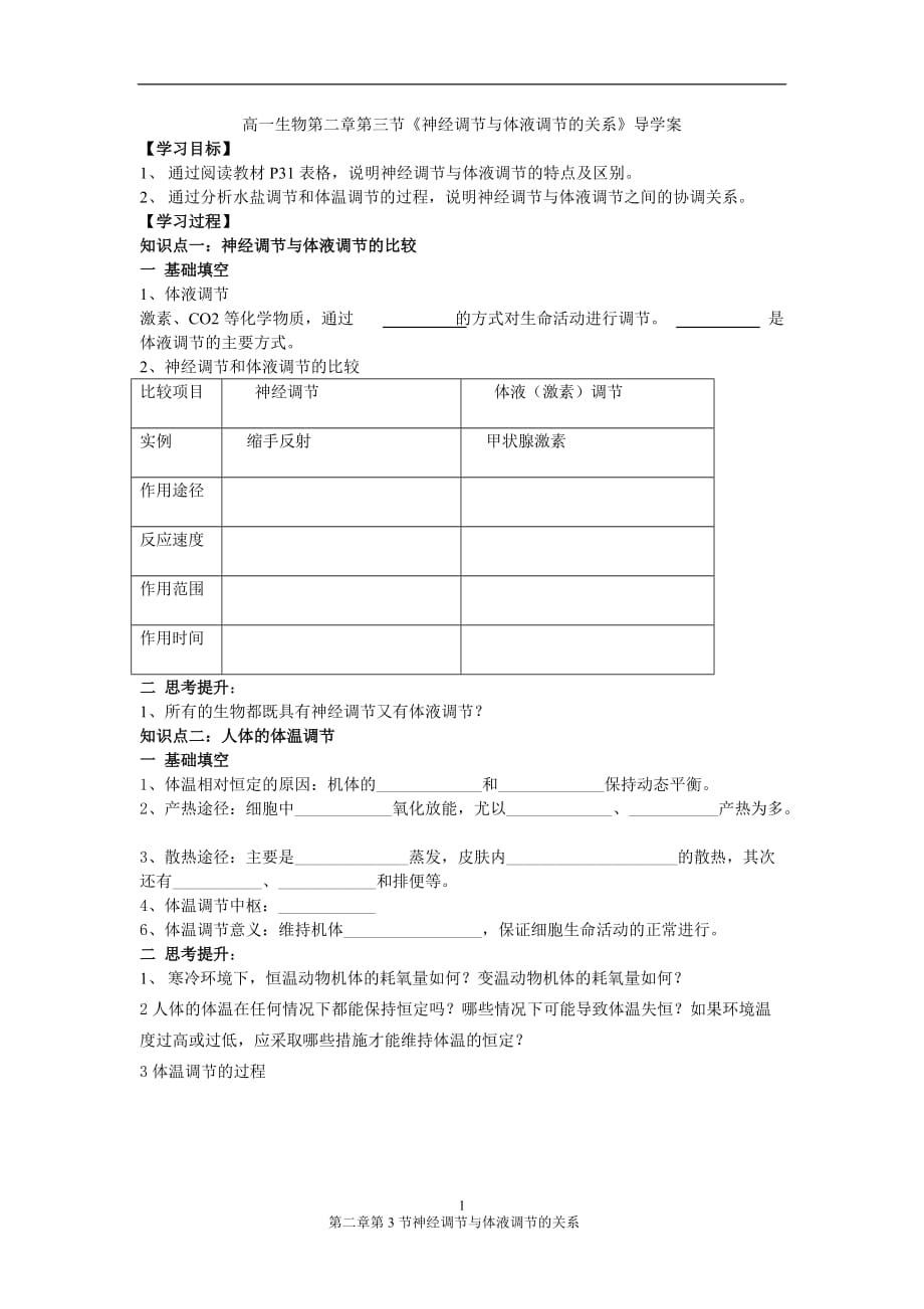 《神经调节与体液调节的关系导学案资料_第1页