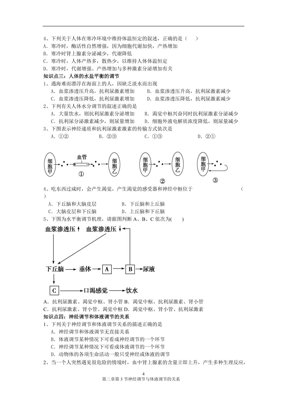 《神经调节与体液调节的关系导学案资料_第4页