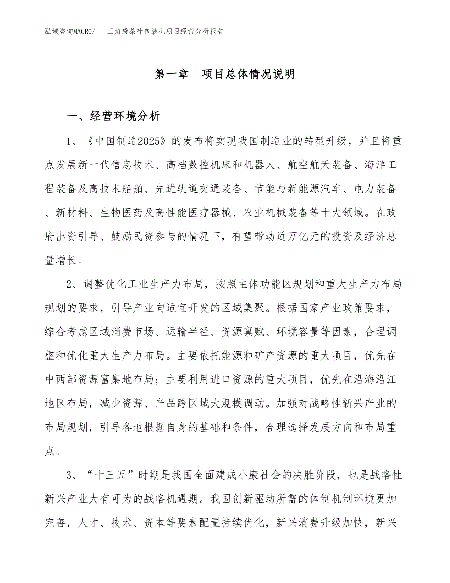 三角袋茶叶包装机项目经营分析报告（总投资10000万元）.docx_第2页